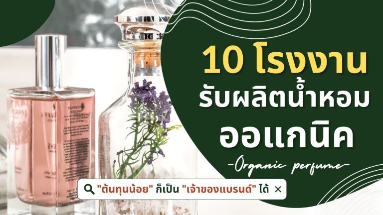 10 โรงงานรับผลิตน้ำหอมออแกนิค ต้นทุนน้อย ก็เป็นเจ้าของแบรนด์ได้