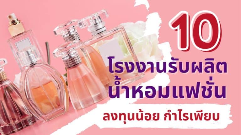 10 โรงงานรับผลิตน้ำหอมแฟชั่น ลงทุนน้อย กำไรเพียบ