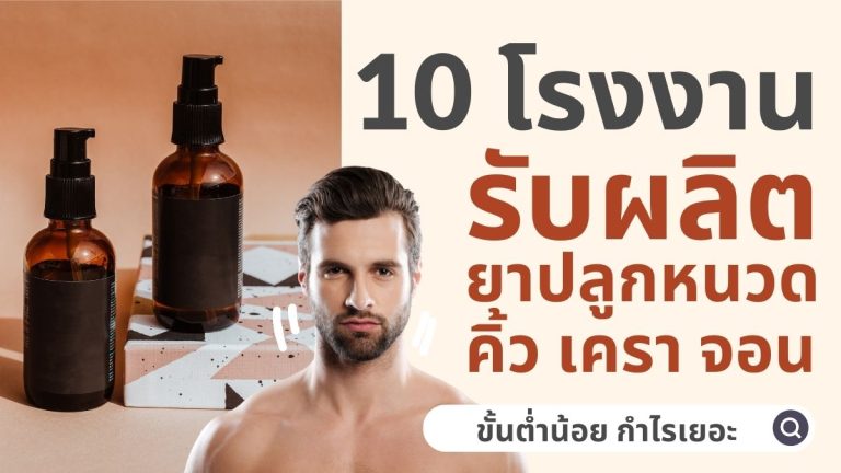 10 โรงงานรับผลิตยาปลูกหนวด คิ้ว เครา จอน ขั้นต่ำน้อย กำไรเยอะ