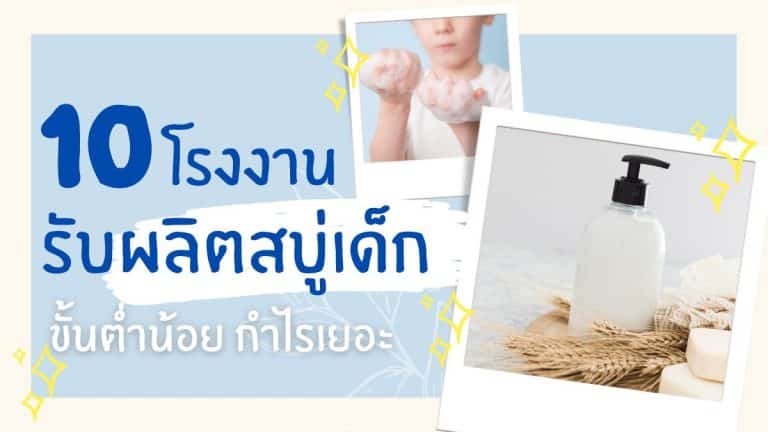 10 โรงงานรับผลิตสบู่เด็ก ขั้นต่ำน้อย ราคาถูก