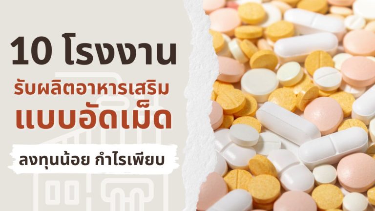 10 โรงงานรับผลิตอาหารเสริมแบบอัดเม็ด ลงทุนน้อย กำไรเพียบ