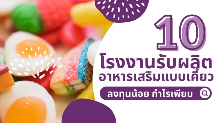 10 โรงงานรับผลิตอาหารเสริมแบบเคี้ยว OEM ลงทุนน้อย กำไรเพียบ