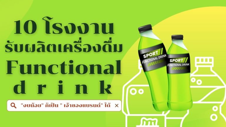 10 โรงงานรับผลิตเครื่องดื่ม Functional drink งบน้อย ก็เป็นเจ้าของแบรนด์ได้