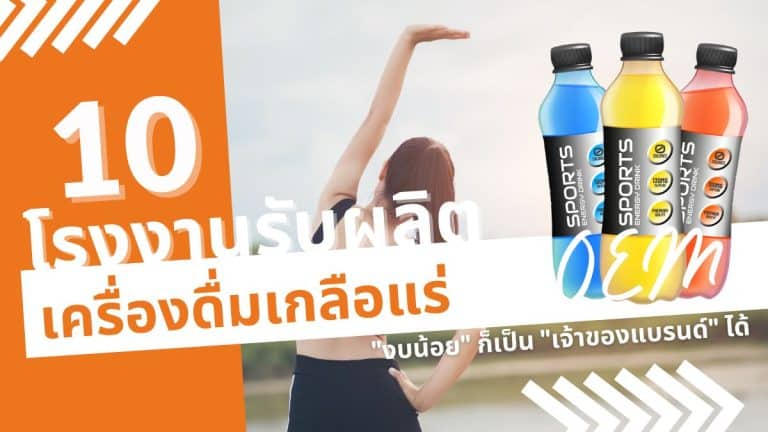 10 โรงงานรับผลิตเครื่องดื่มเกลือแร่ OEM งบน้อย ก็เป็นเจ้าของแบรนด์ได้