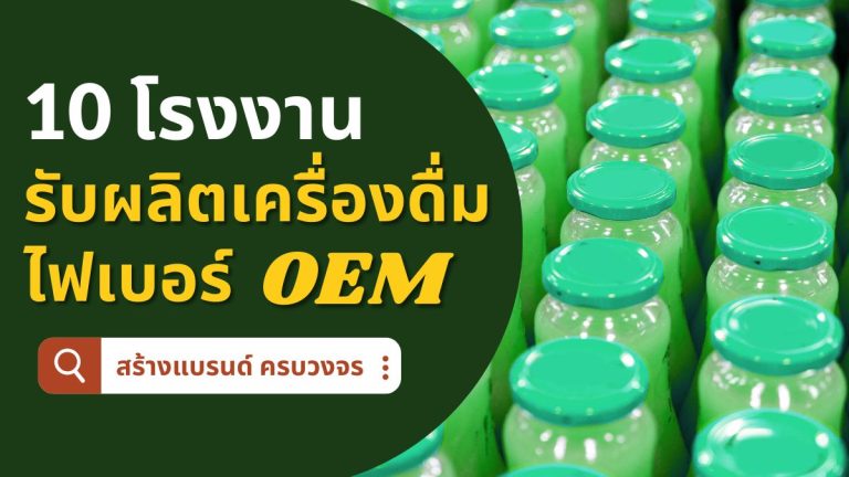 10 โรงงานรับผลิตเครื่องดื่มไฟเบอร์ OEM สร้างแบรนด์ ครบวงจร