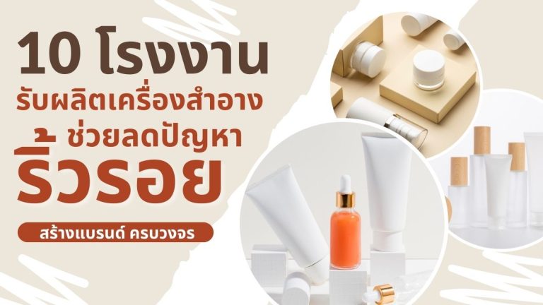 10 โรงงานรับผลิตเครื่องสำอางช่วยลดปัญหาริ้วรอย สร้างแบรนด์ ครบวงจร