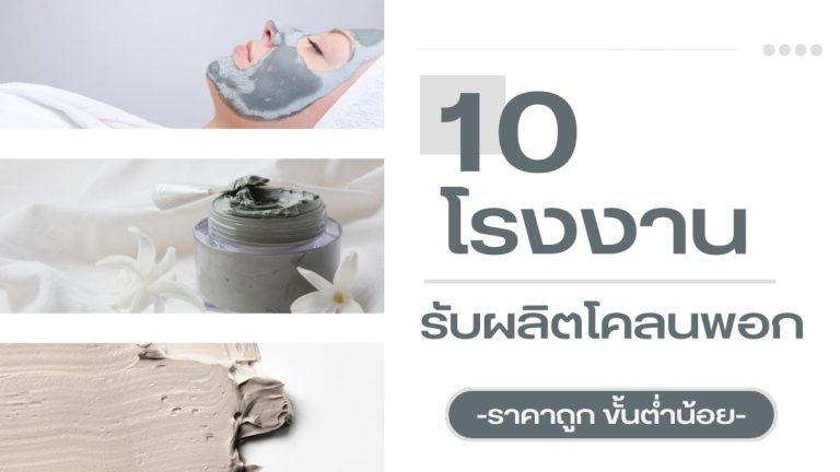 10 โรงงานรับผลิตโคลนพอก ราคาถูก ขั้นต่ำน้อย