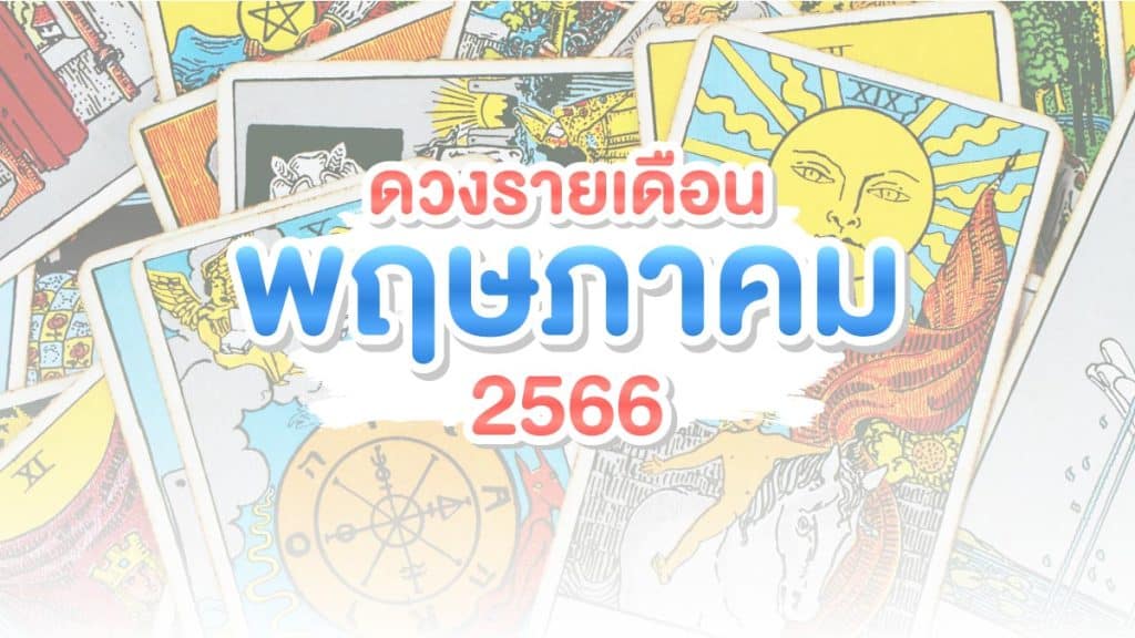 ดวงรายเดือนพฤษภาคม2566