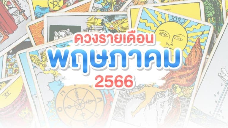 เช็คเลย! ดวงรายเดือนพฤษภาคม 2566 แม่นแค่ไหน ? ไปดูกัน