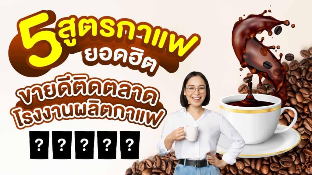 รับผลิตกาแฟ ขั้นต่ำน้อย iBio