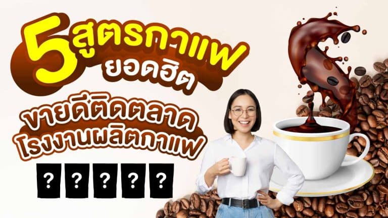 5 สูตรกาแฟยอดฮิต ขายดีติดตลาด จาก โรงงานรับผลิตกาแฟ