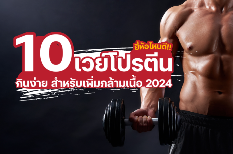 Whey Protein ยี่ห้อไหนดี ? ที่เทรนเนอร์แนะนำในปี 2024