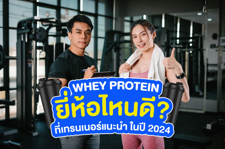 10 เวย์โปรตีน ยี่ห้อไหนดี กินง่าย สำหรับเพิ่มกล้ามเนื้อ 2024